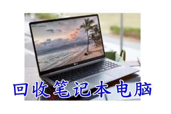 青河县回收电脑